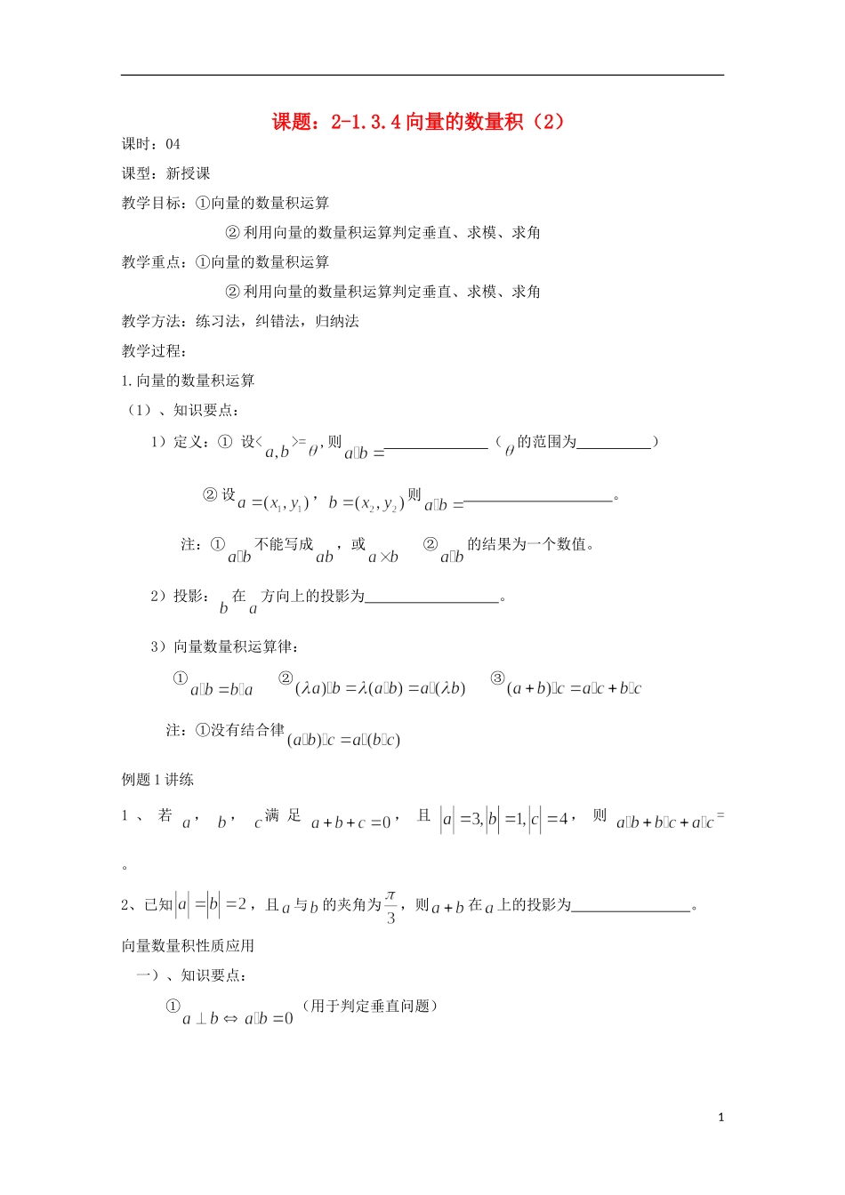 高中数学 第三章 空间向量与立体几何 3.1-04 空间向量的数量积（2）教案 新人教A版选修2-1-新人教A版高二选修2-1数学教案_第1页