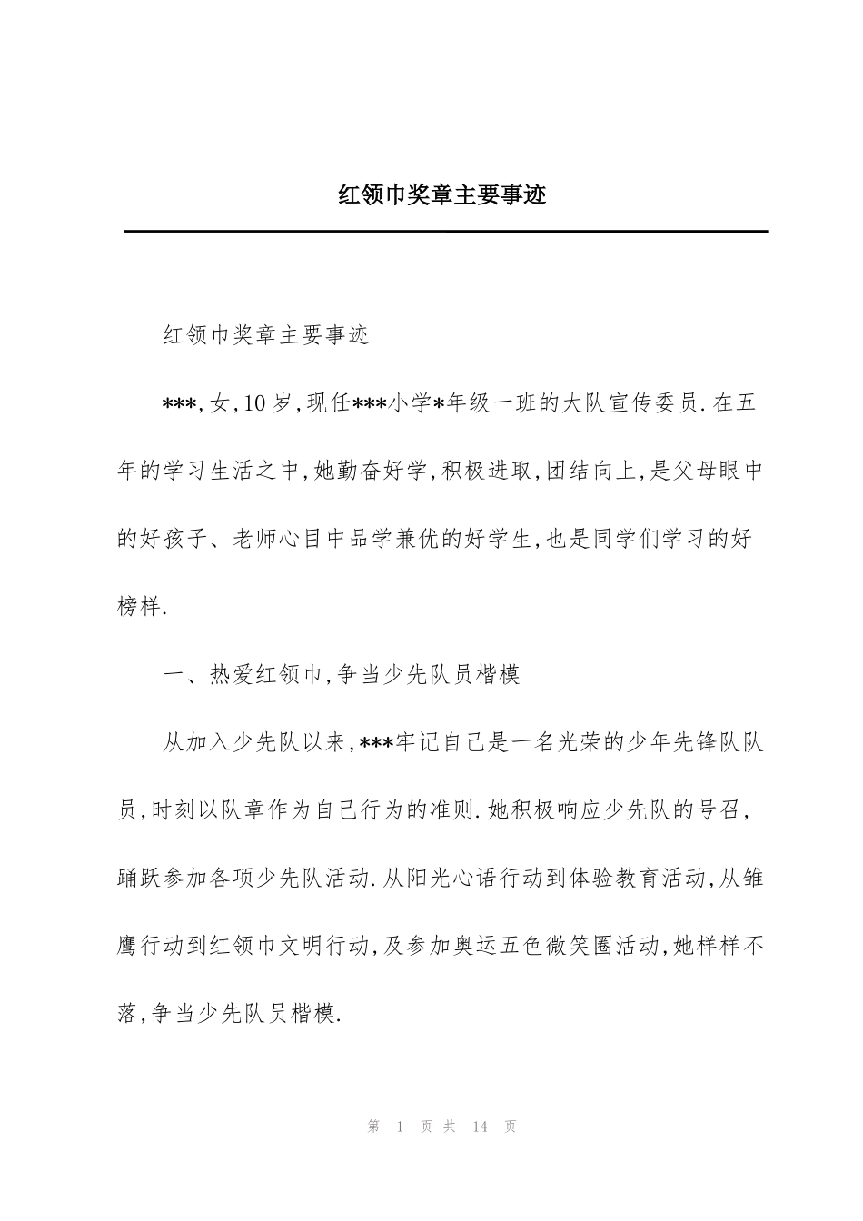 红领巾奖章主要事迹_第1页