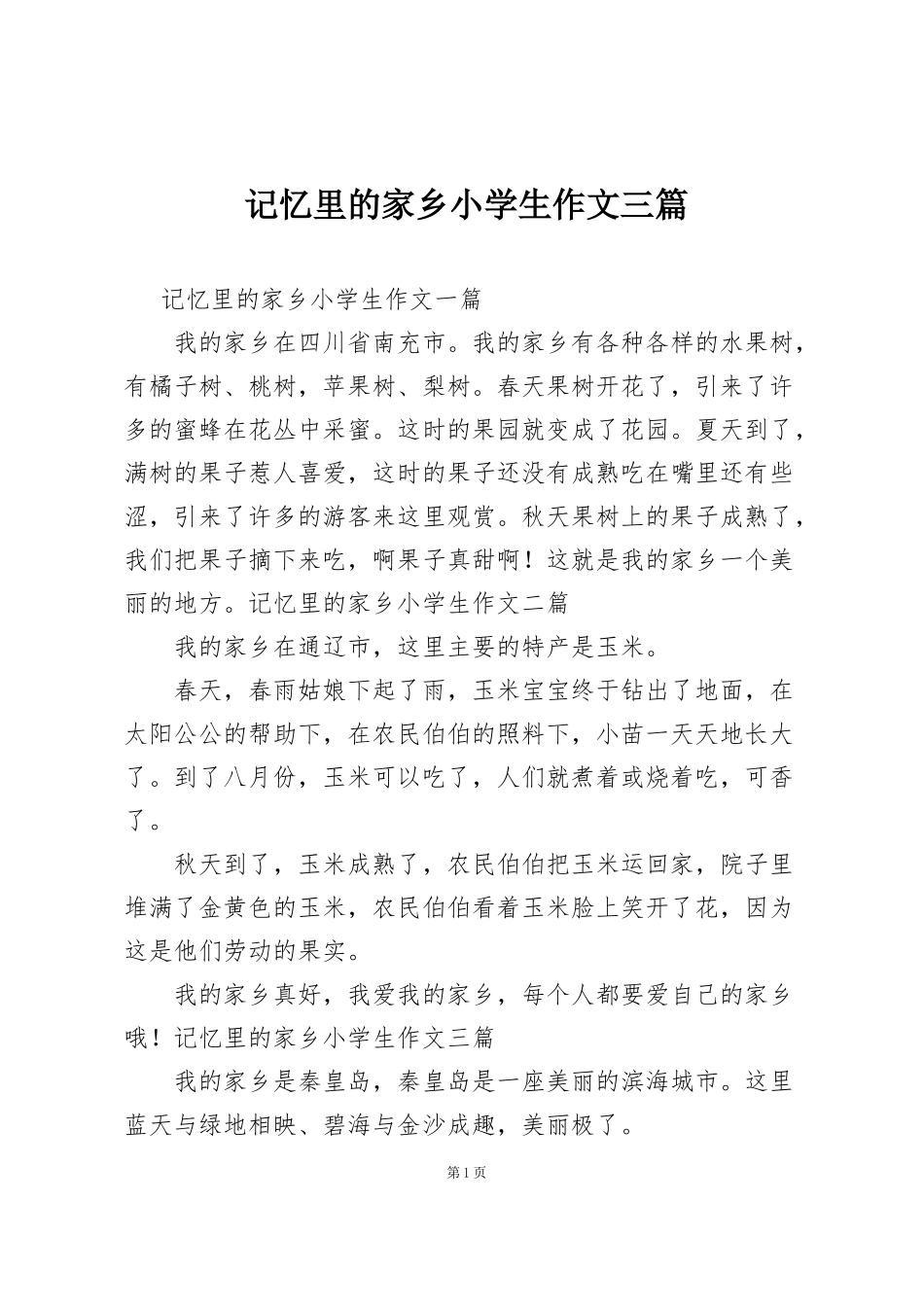 记忆里的家乡小学生作文三篇_第1页