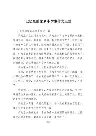 记忆里的家乡小学生作文三篇
