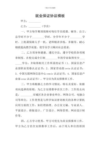 就业保证协议模板