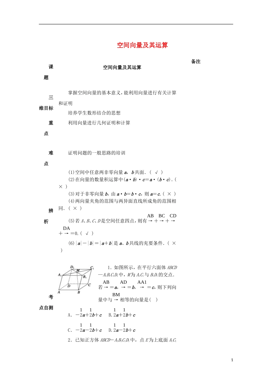 高中数学 第三章 空间向量与立体几何 3.1 空间向量及其运算教案 新人教A版选修2-1-新人教A版高一选修2-1数学教案_第1页