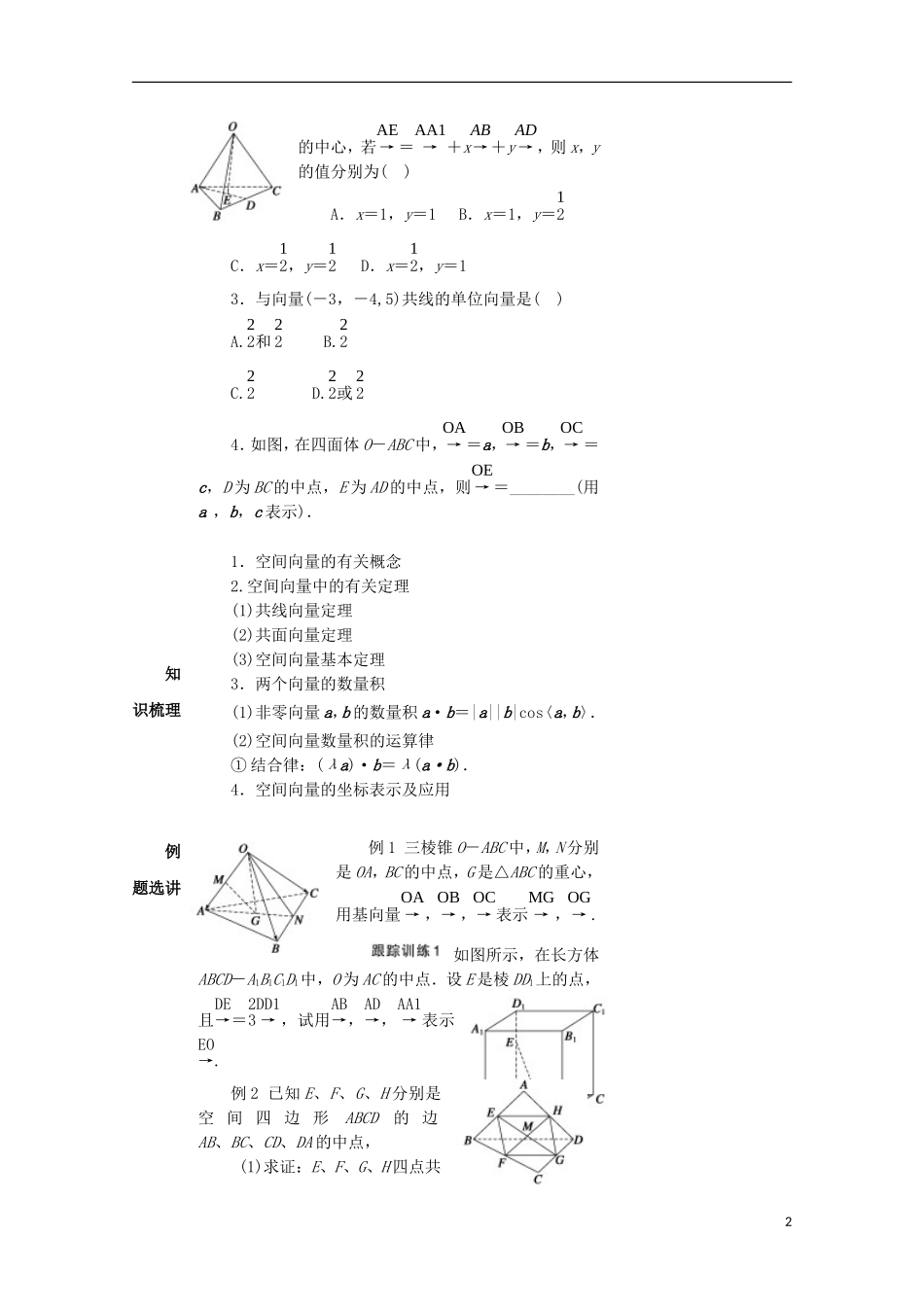 高中数学 第三章 空间向量与立体几何 3.1 空间向量及其运算教案 新人教A版选修2-1-新人教A版高一选修2-1数学教案_第2页