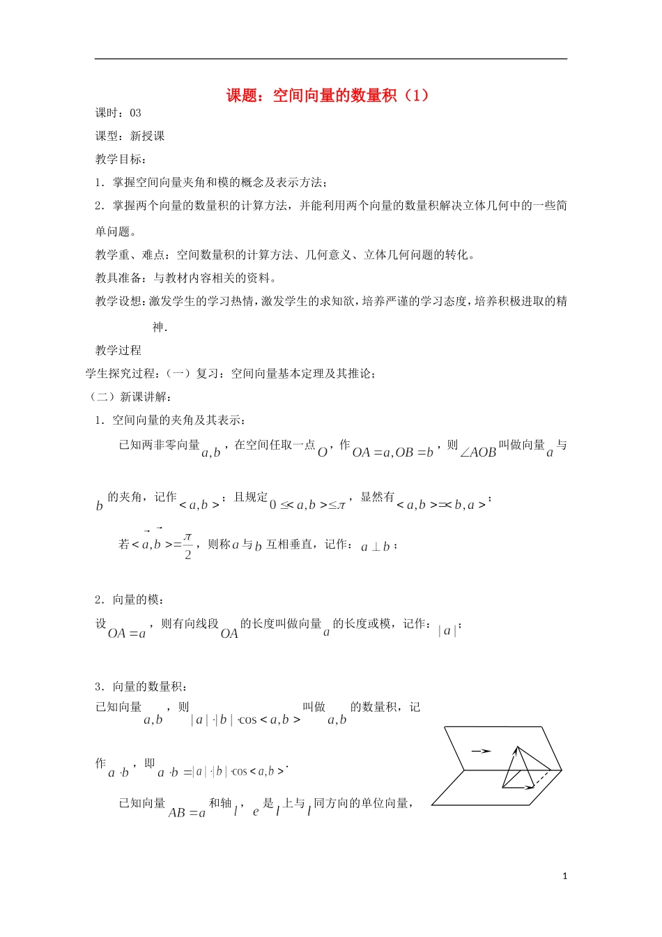 高中数学 第三章 空间向量与立体几何 3.1-03 空间向量的数量积（1）教案 新人教A版选修2-1-新人教A版高二选修2-1数学教案_第1页
