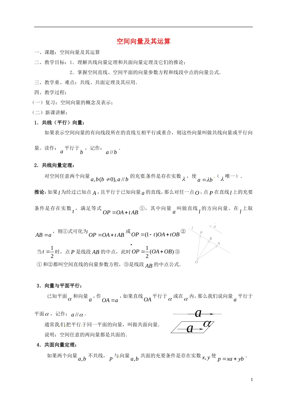 高中数学 第三章 空间向量与立体几何 3.1 空间向量及其运算教案 新人教A版选修2-1-新人教A版高二选修2-1数学教案_第1页