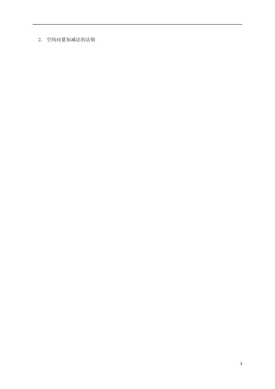 高中数学 第三章 空间向量与立体几何 3.1 空间向量及其运算预习案 新人教A版选修2-1-新人教A版高二选修2-1数学教案_第2页