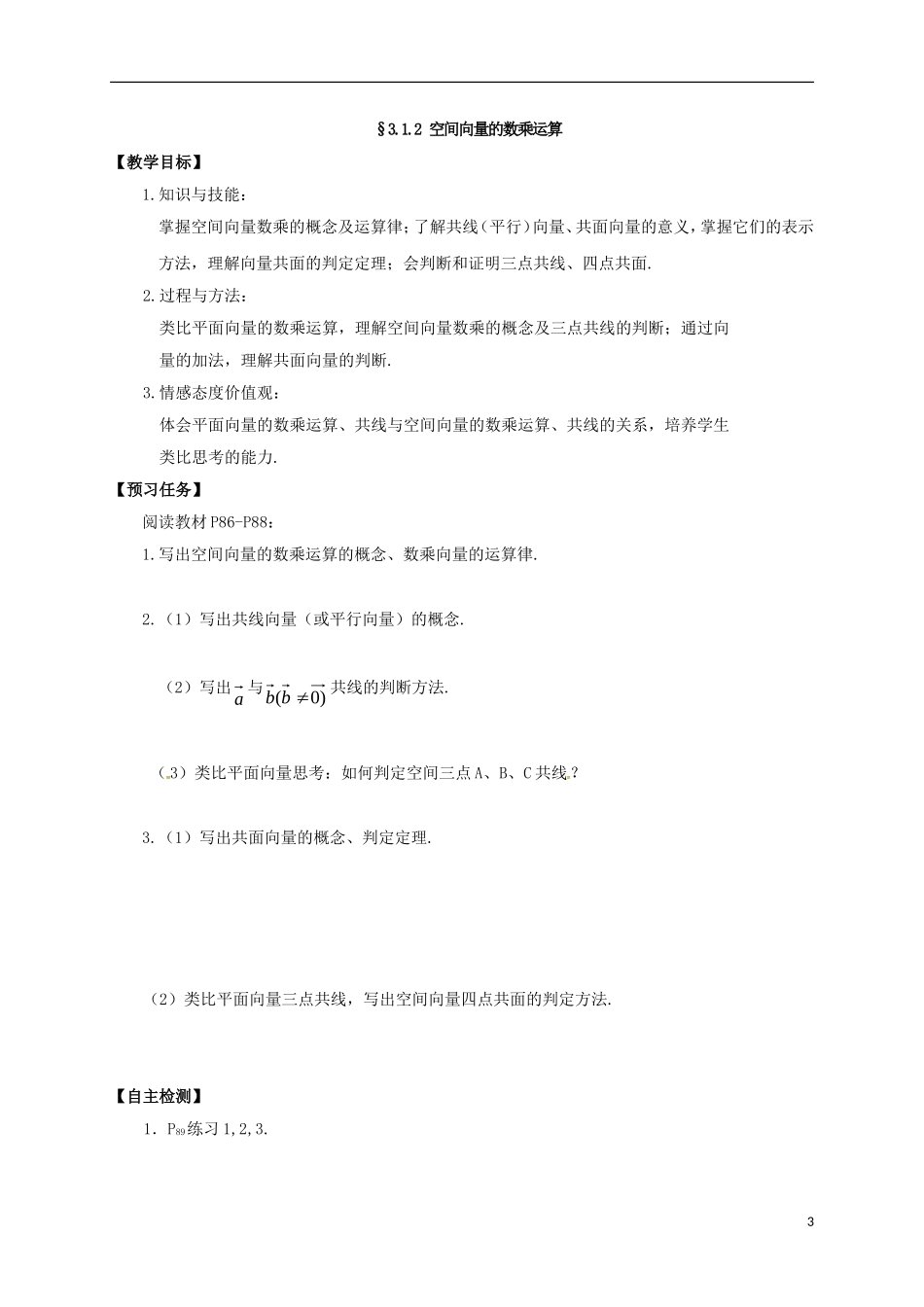 高中数学 第三章 空间向量与立体几何 3.1 空间向量及其运算预习案 新人教A版选修2-1-新人教A版高二选修2-1数学教案_第3页
