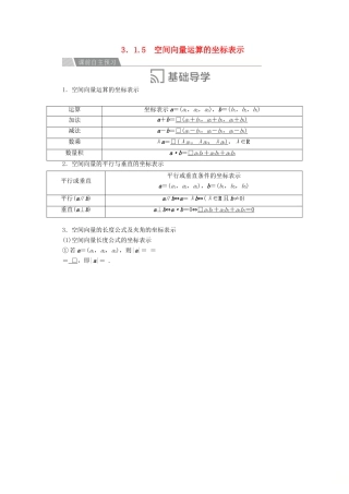 高中数学 第三章 空间向量与立体几何 3.1 空间向量及其运算 3.1.5 空间向量运算的坐标表示讲义 新人教A版选修2-1-新人教A版高二选修2-1数学教案