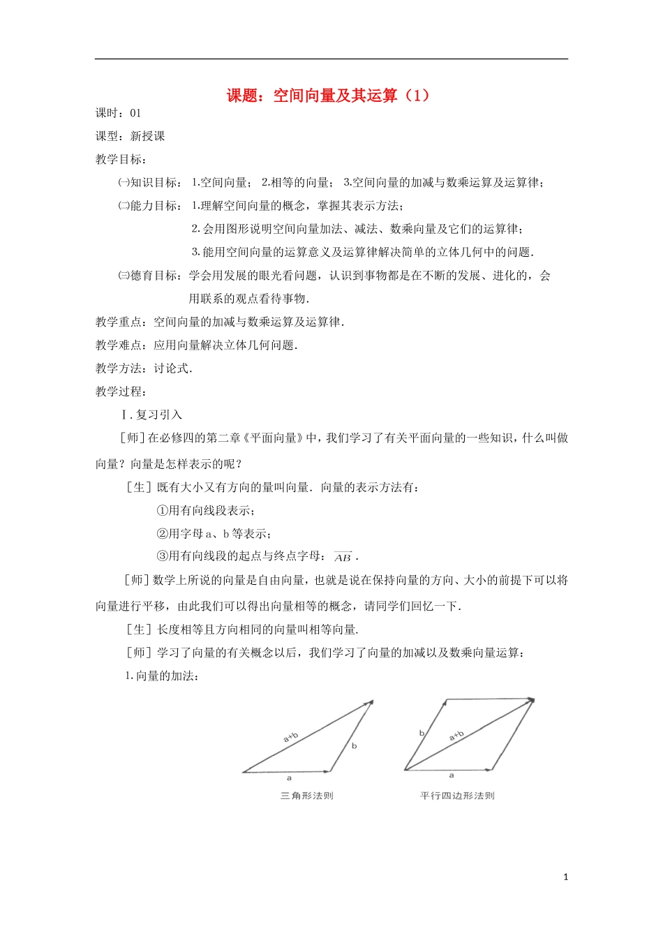高中数学 第三章 空间向量与立体几何 3.1-01 空间向量及其运算（1）教案 新人教A版选修2-1-新人教A版高二选修2-1数学教案_第1页