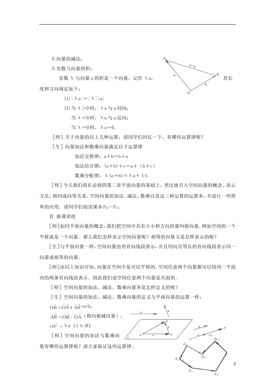 高中数学 第三章 空间向量与立体几何 3.1-01 空间向量及其运算（1）教案 新人教A版选修2-1-新人教A版高二选修2-1数学教案_第2页