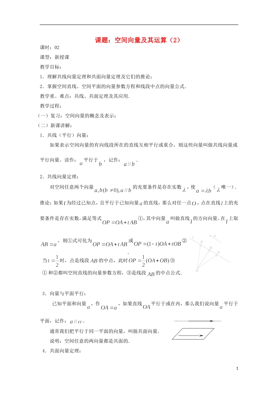 高中数学 第三章 空间向量与立体几何 3.1-02 空间向量及其运算（2）教案 新人教A版选修2-1-新人教A版高二选修2-1数学教案_第1页