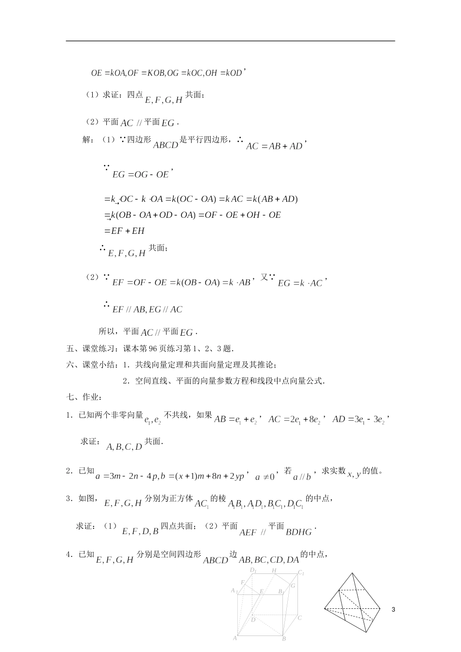 高中数学 第三章 空间向量与立体几何 3.1-02 空间向量及其运算（2）教案 新人教A版选修2-1-新人教A版高二选修2-1数学教案_第3页