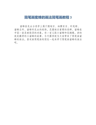 简笔画蜜蜂的画法简笔画教程3