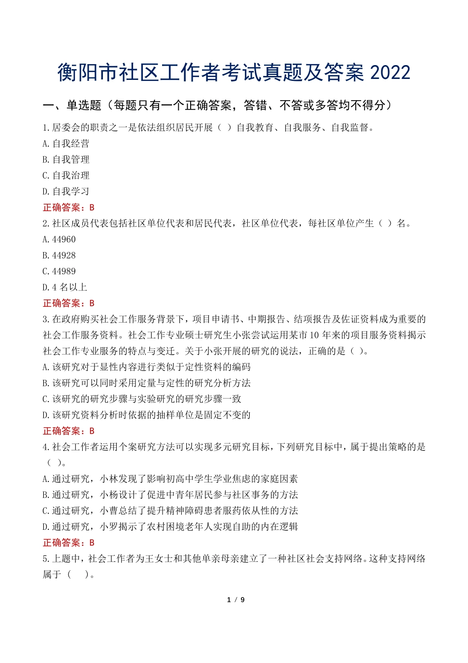 衡阳市社区工作者考试真题及答案2022 _第1页