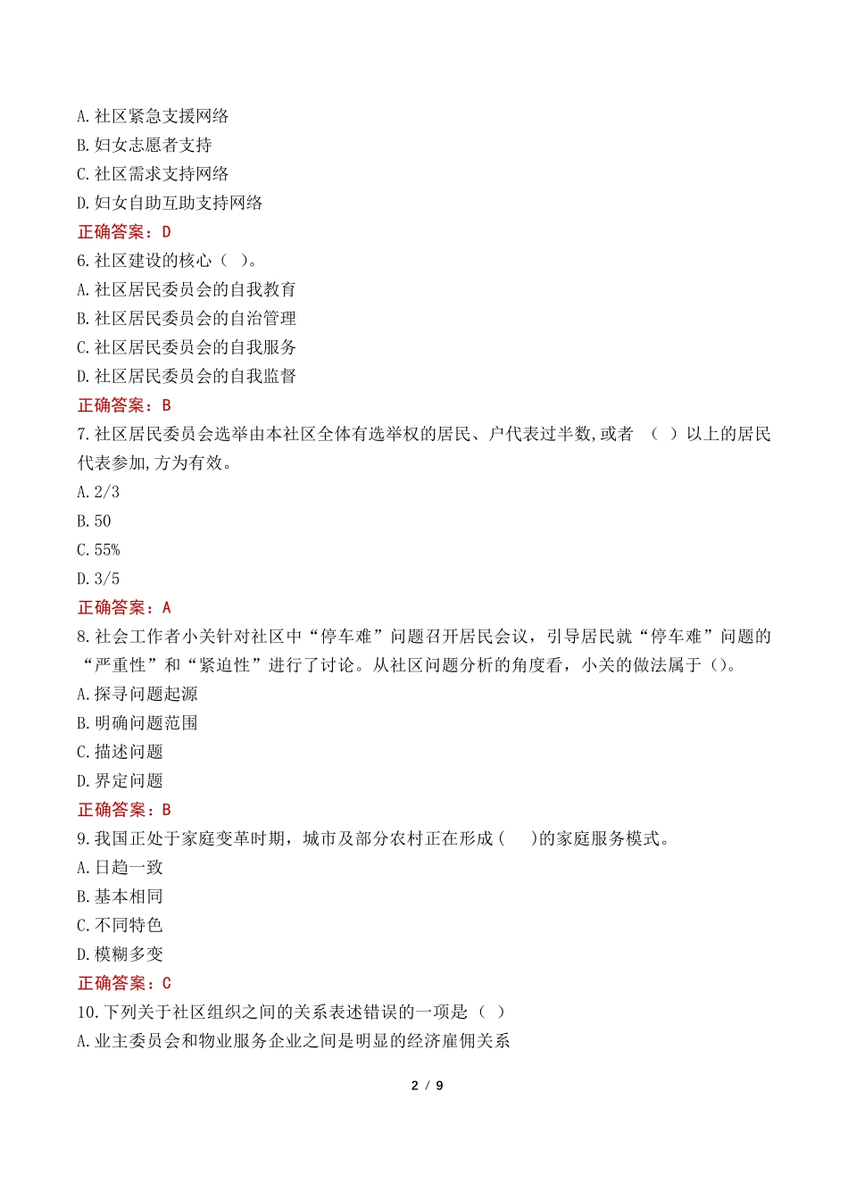 衡阳市社区工作者考试真题及答案2022 _第2页