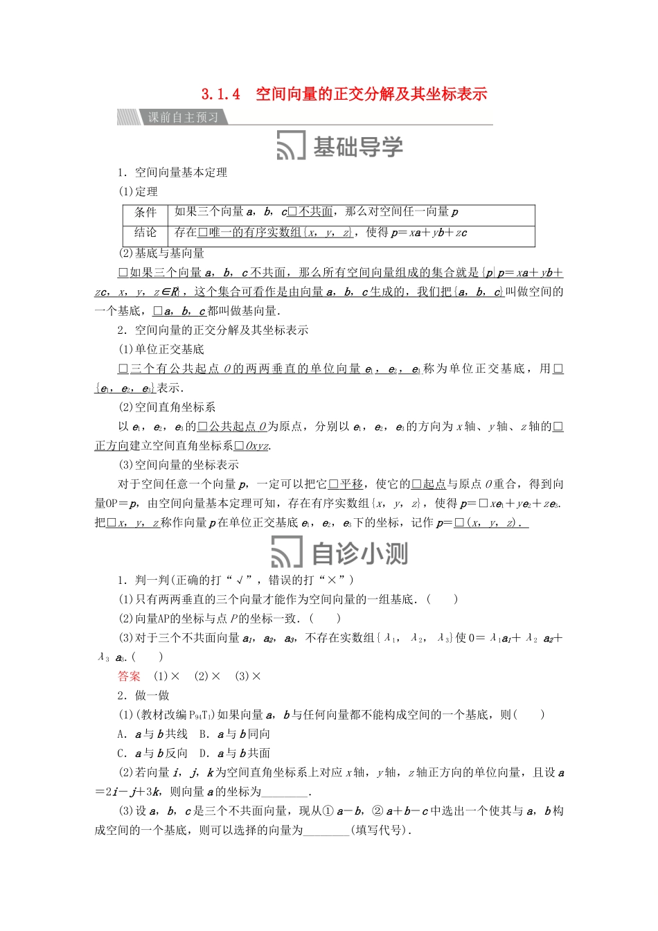 高中数学 第三章 空间向量与立体几何 3.1 空间向量及其运算 3.1.4 空间向量的正交分解及其坐标表示讲义 新人教A版选修2-1-新人教A版高二选修2-1数学教案_第1页