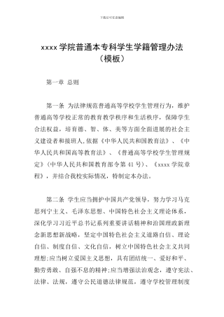 xxxx学院普通本专科学生学籍管理办法