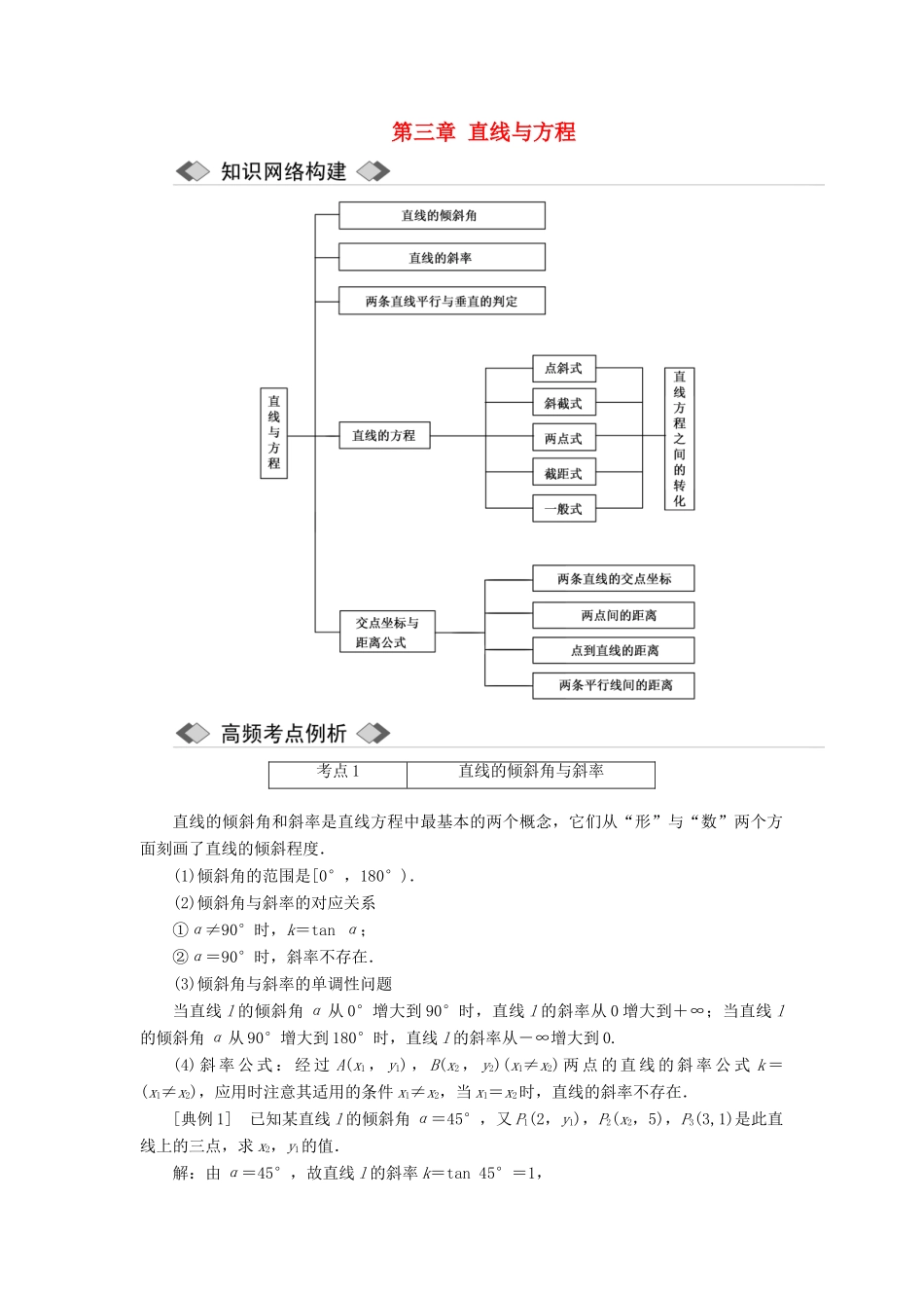 高中数学 第三章 直线与方程章末小结与测评讲义（含解析）新人教A版必修2-新人教A版高一必修2数学教案_第1页