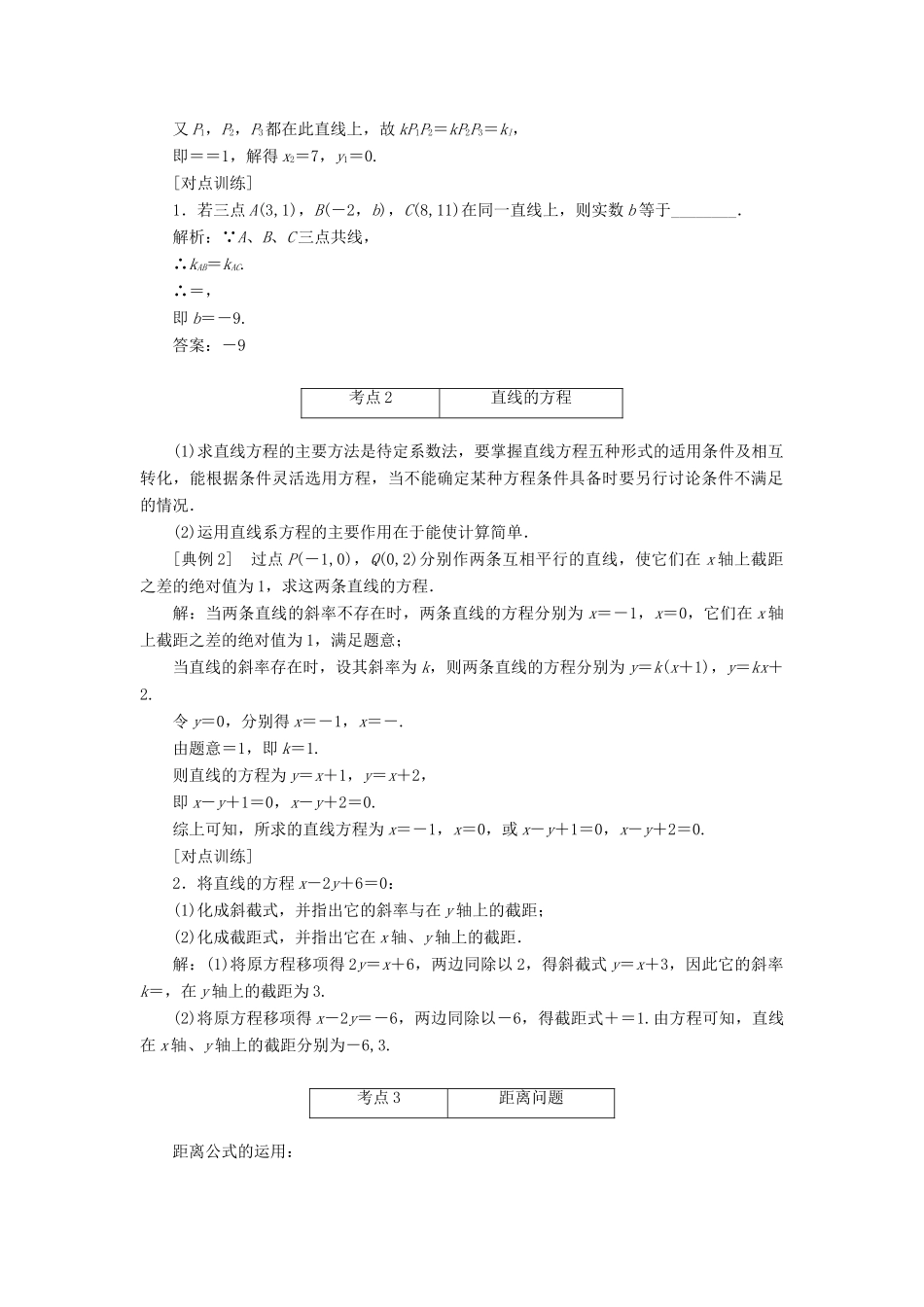 高中数学 第三章 直线与方程章末小结与测评讲义（含解析）新人教A版必修2-新人教A版高一必修2数学教案_第2页