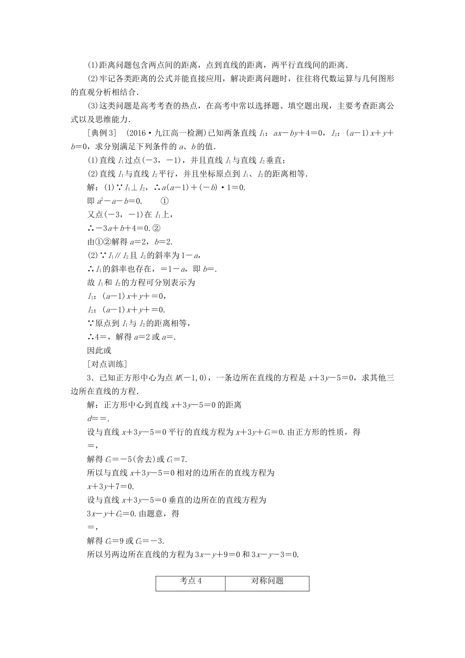 高中数学 第三章 直线与方程章末小结与测评讲义（含解析）新人教A版必修2-新人教A版高一必修2数学教案_第3页
