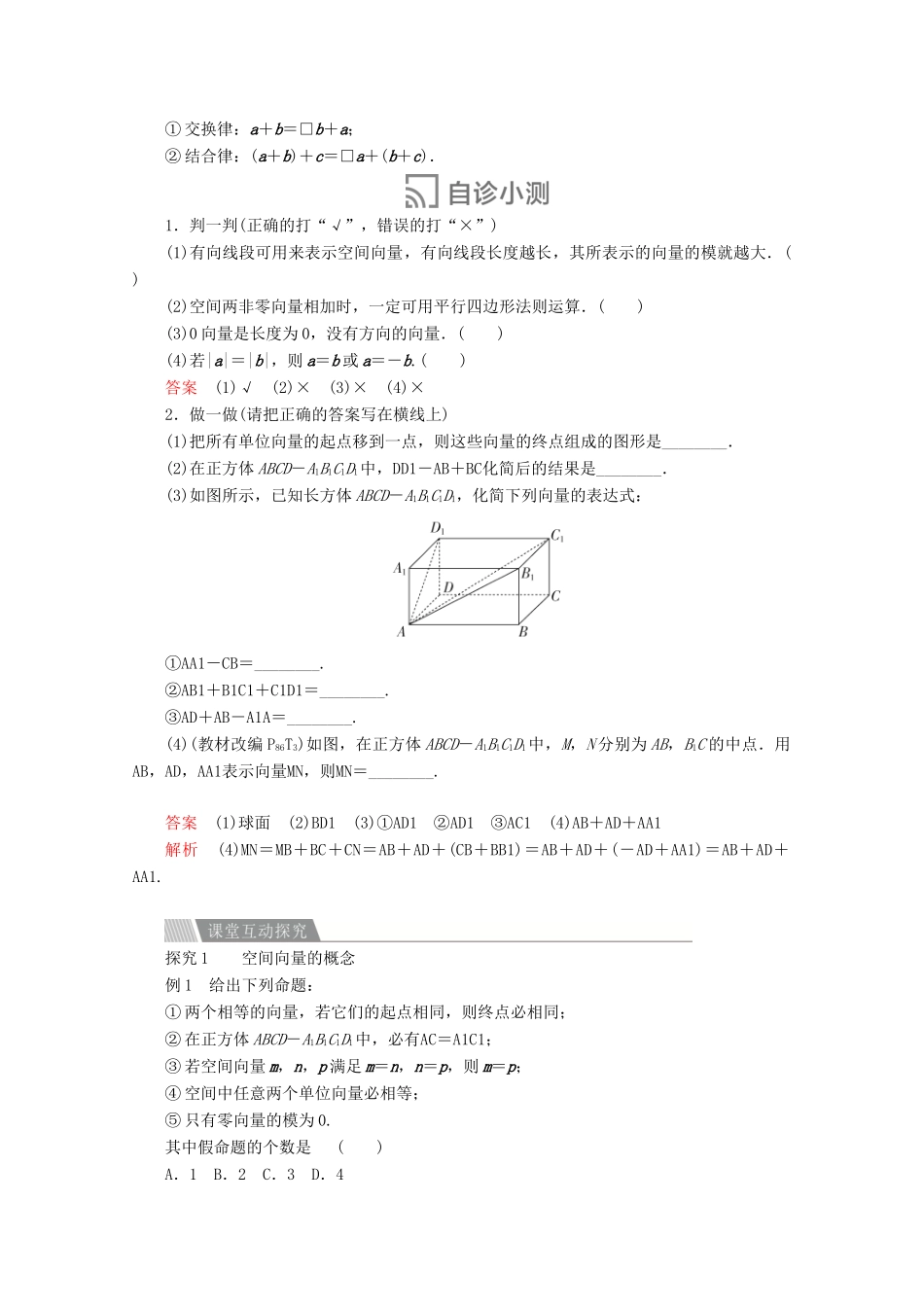 高中数学 第三章 空间向量与立体几何 3.1 空间向量及其运算 3.1.1 空间向量及其加减运算讲义 新人教A版选修2-1-新人教A版高二选修2-1数学教案_第2页