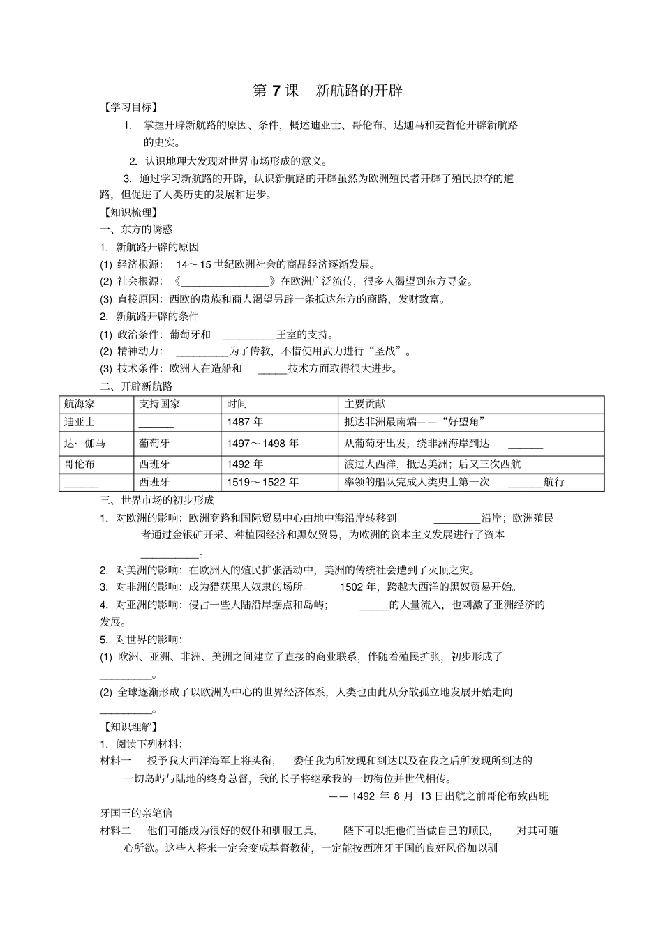 2012017学年岳麓版历史必修2导学案7新航路的开辟版缺答案_第1页
