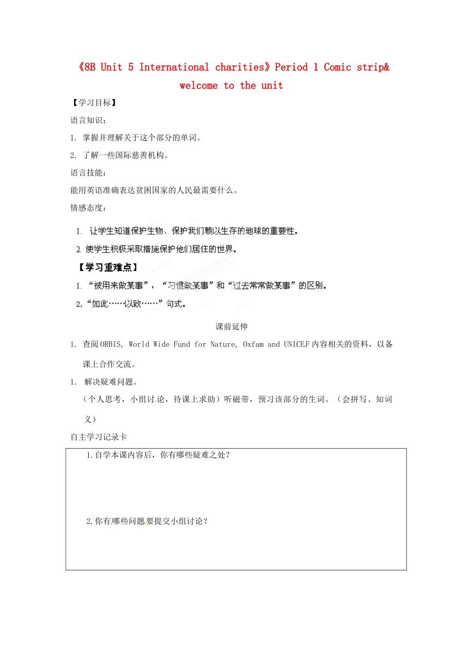 江苏省海安县大公初级中学八年级英语下册《8B Unit 5 International charities》Period 1 Comic strip& welcome to the unit学案（无答案） 牛津版_第1页