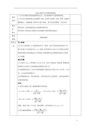 高中数学 第三章 直线与方程 3.3.4 两条平行直线间的距离教案 新人教A版必修2-新人教A版高一必修2数学教案
