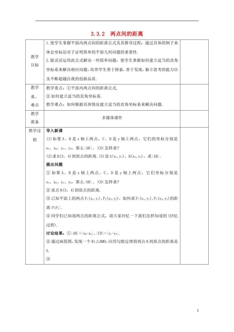 高中数学 第三章 直线与方程 3.3.2 两点间的距离教案 新人教A版必修2-新人教A版高一必修2数学教案_第1页