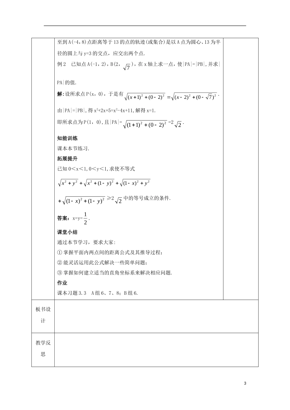 高中数学 第三章 直线与方程 3.3.2 两点间的距离教案 新人教A版必修2-新人教A版高一必修2数学教案_第3页