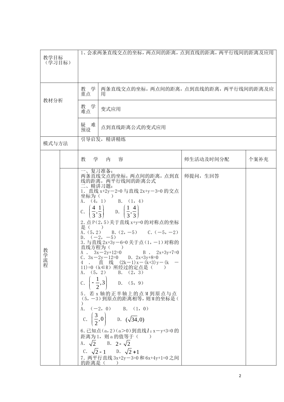 高中数学 第三章 直线与方程 3.3.1 两条直线的交点坐标习题课教案 新人教A版必修2-新人教A版高一必修2数学教案_第2页