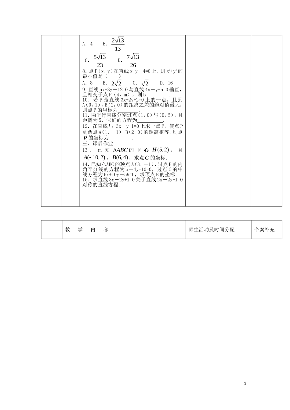 高中数学 第三章 直线与方程 3.3.1 两条直线的交点坐标习题课教案 新人教A版必修2-新人教A版高一必修2数学教案_第3页