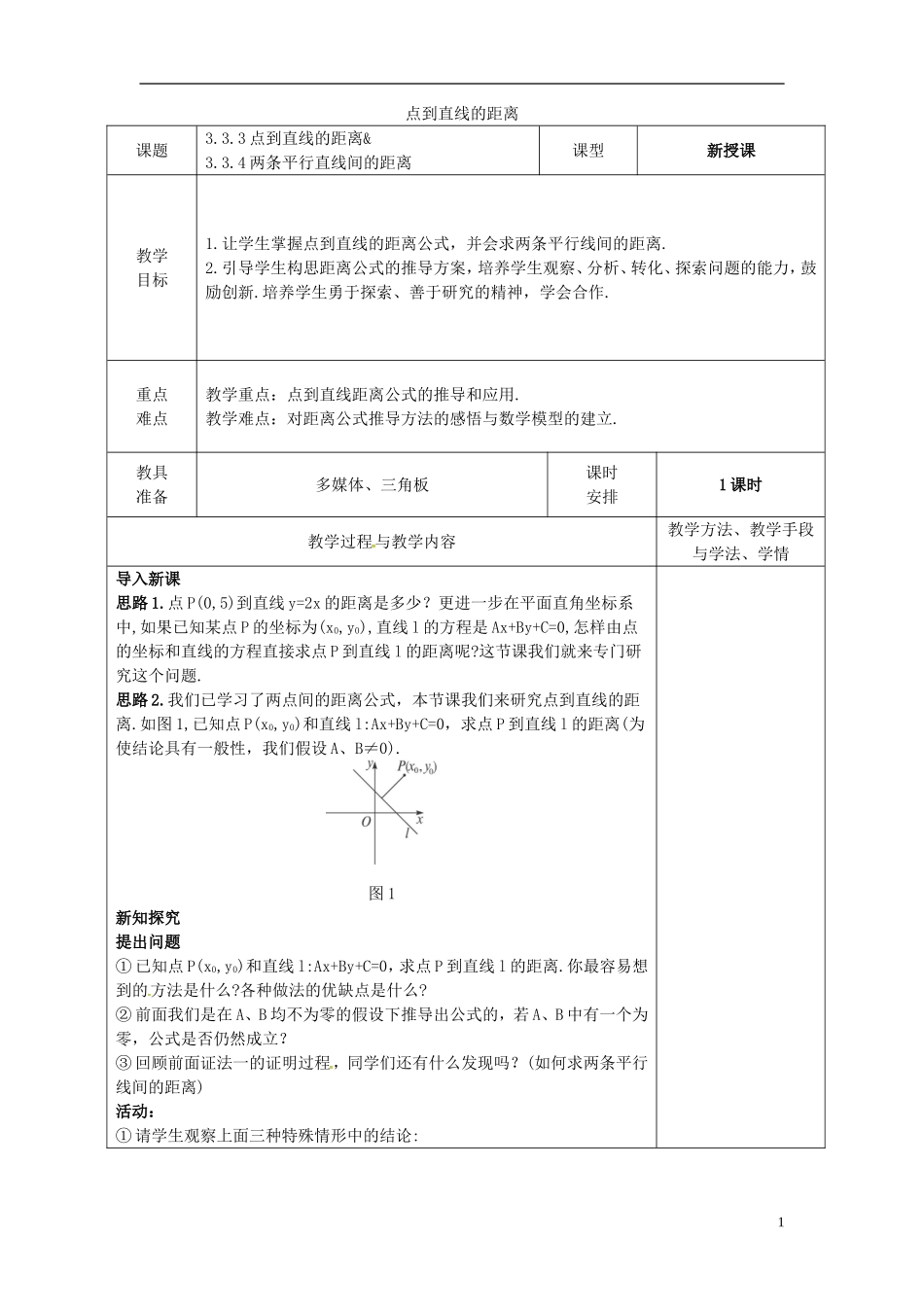高中数学 第三章 直线与方程 3.3.3 点到直线的距离 3.3.4 两条平行直线间的距离教案 新人教A版必修2-新人教A版高一必修2数学教案_第1页