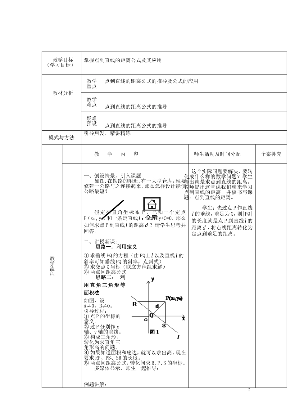 高中数学 第三章 直线与方程 3.3.3 点到直线的距离教案 新人教A版必修2-新人教A版高一必修2数学教案_第2页