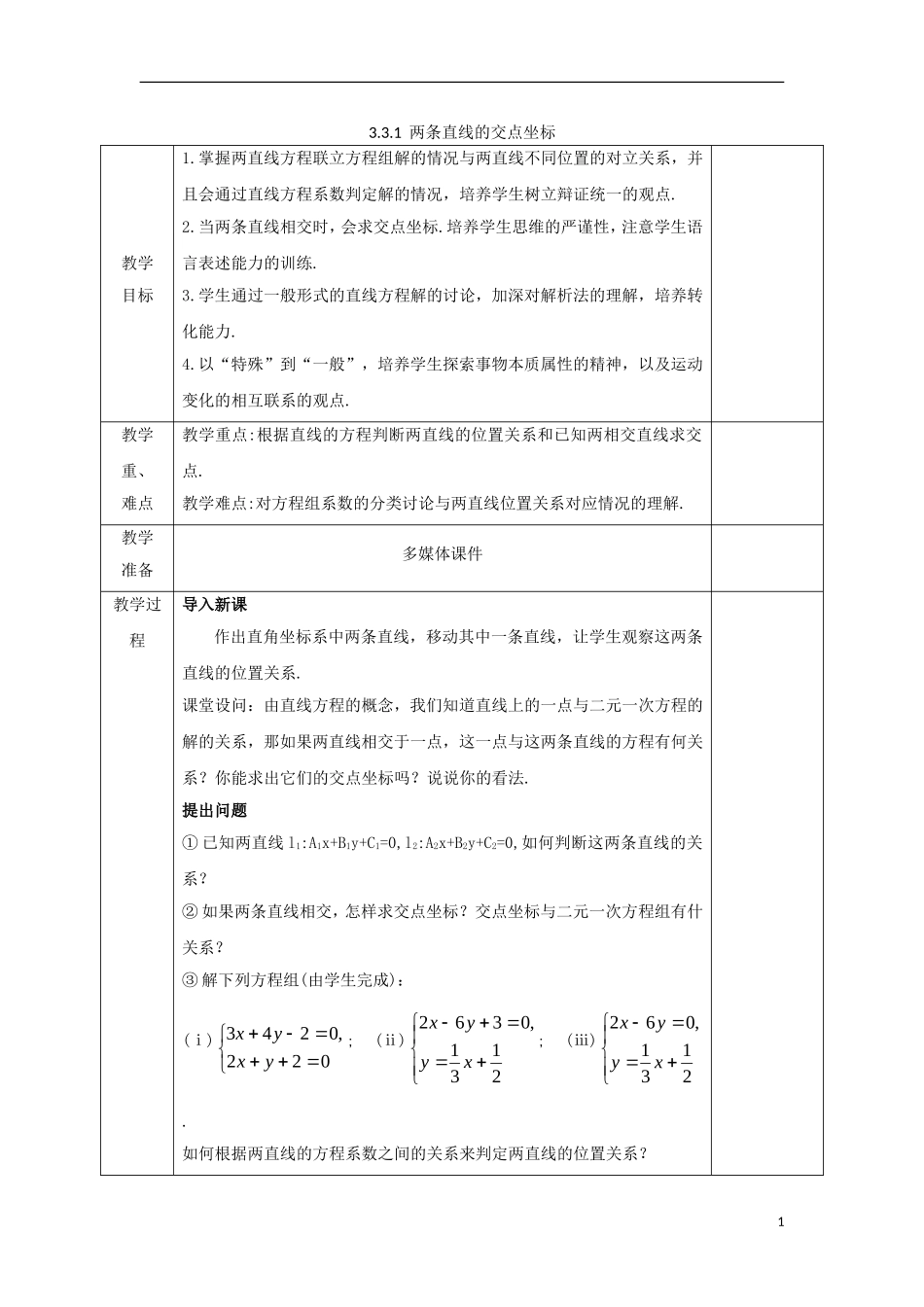 高中数学 第三章 直线与方程 3.3.1 两条直线的交点坐标教案 新人教A版必修2-新人教A版高一必修2数学教案_第1页