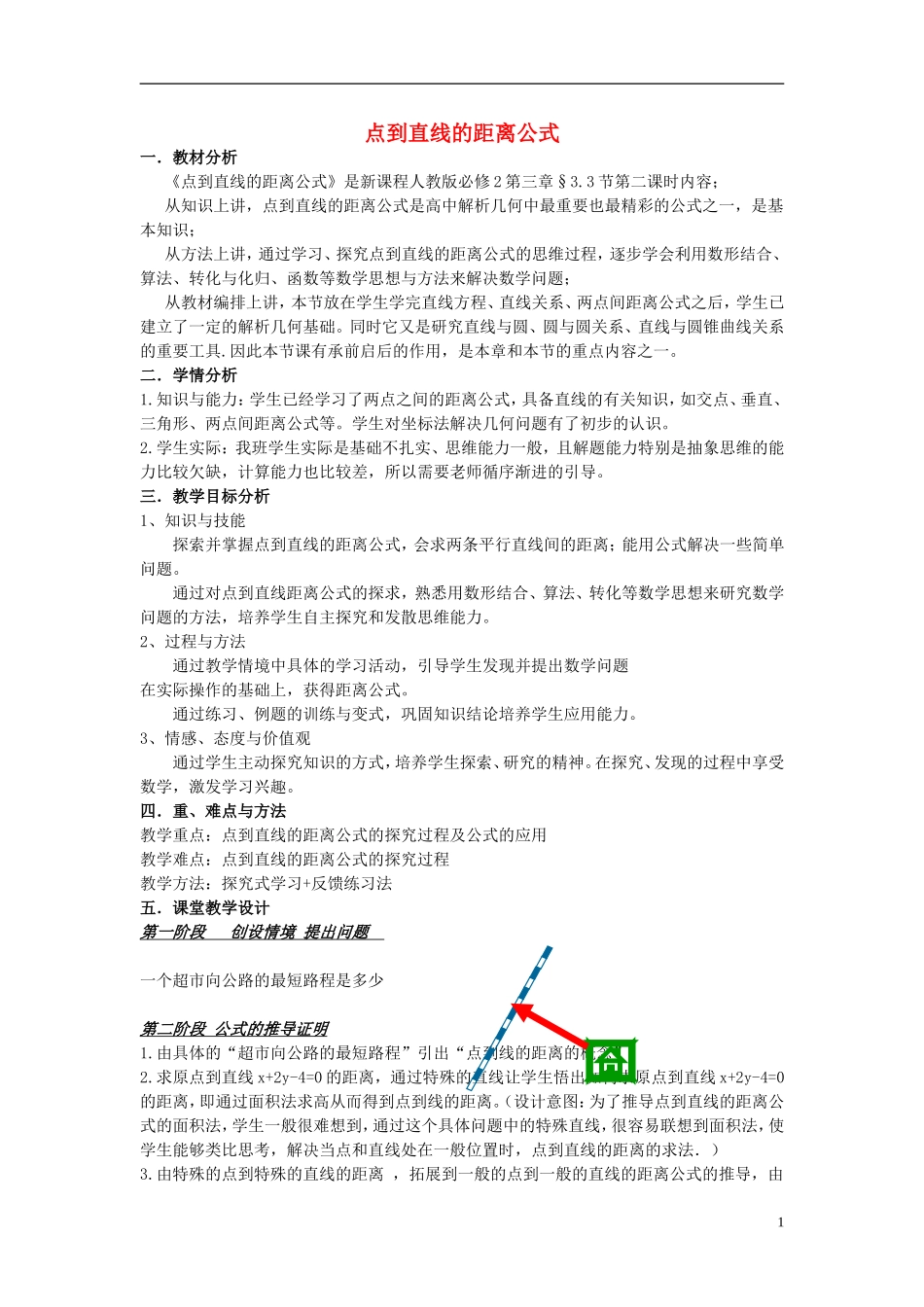 高中数学 第三章 直线与方程 3.3 直线的交点坐标与距离公式 第2课时 点到直线的距离公式教学设计 新人教A版必修2-新人教A版高一必修2数学教案_第1页