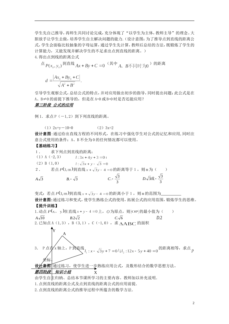 高中数学 第三章 直线与方程 3.3 直线的交点坐标与距离公式 第2课时 点到直线的距离公式教学设计 新人教A版必修2-新人教A版高一必修2数学教案_第2页