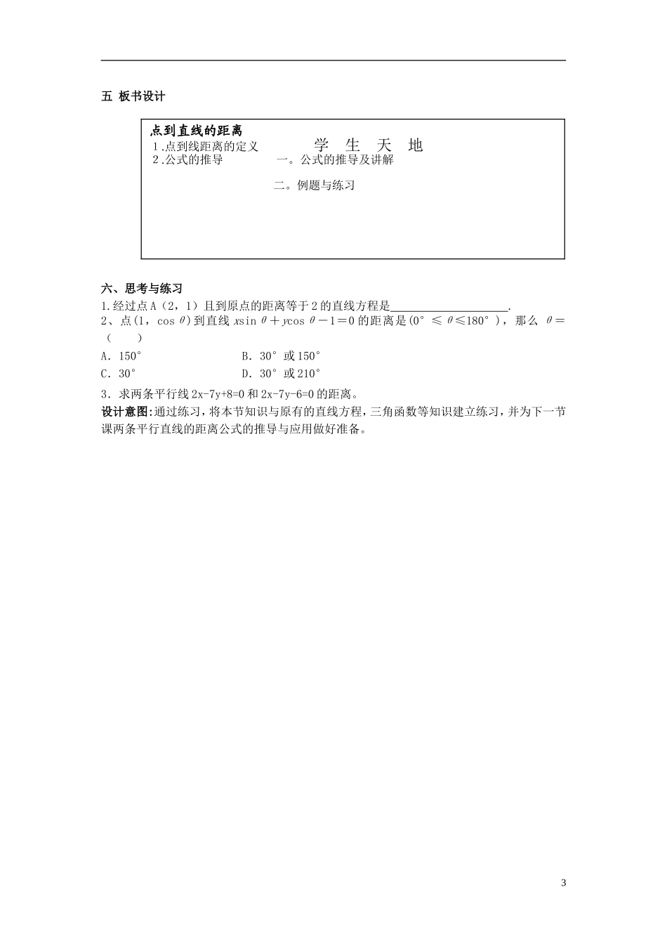 高中数学 第三章 直线与方程 3.3 直线的交点坐标与距离公式 第2课时 点到直线的距离公式教学设计 新人教A版必修2-新人教A版高一必修2数学教案_第3页