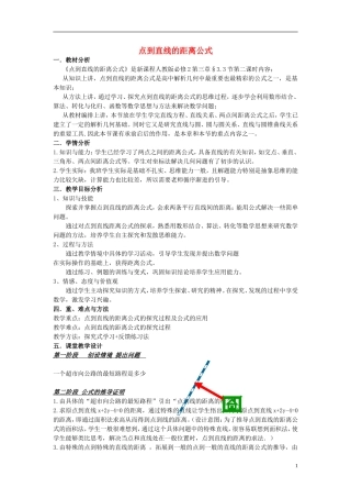 高中数学 第三章 直线与方程 3.3 直线的交点坐标与距离公式 第2课时 点到直线的距离公式教学设计 新人教A版必修2-新人教A版高一必修2数学教案