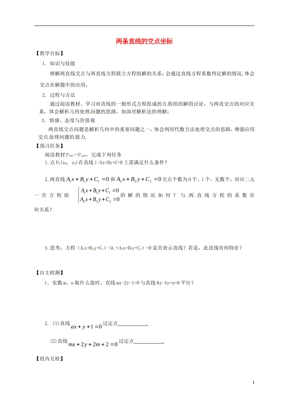 高中数学 第三章 直线与方程 3.3 直线的交点坐标与距离公式预习案 新人教A版必修2-新人教A版高一必修2数学教案_第1页