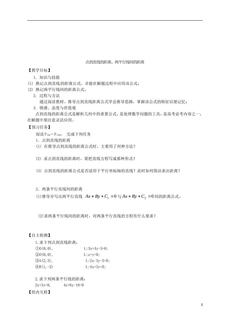 高中数学 第三章 直线与方程 3.3 直线的交点坐标与距离公式预习案 新人教A版必修2-新人教A版高一必修2数学教案_第3页