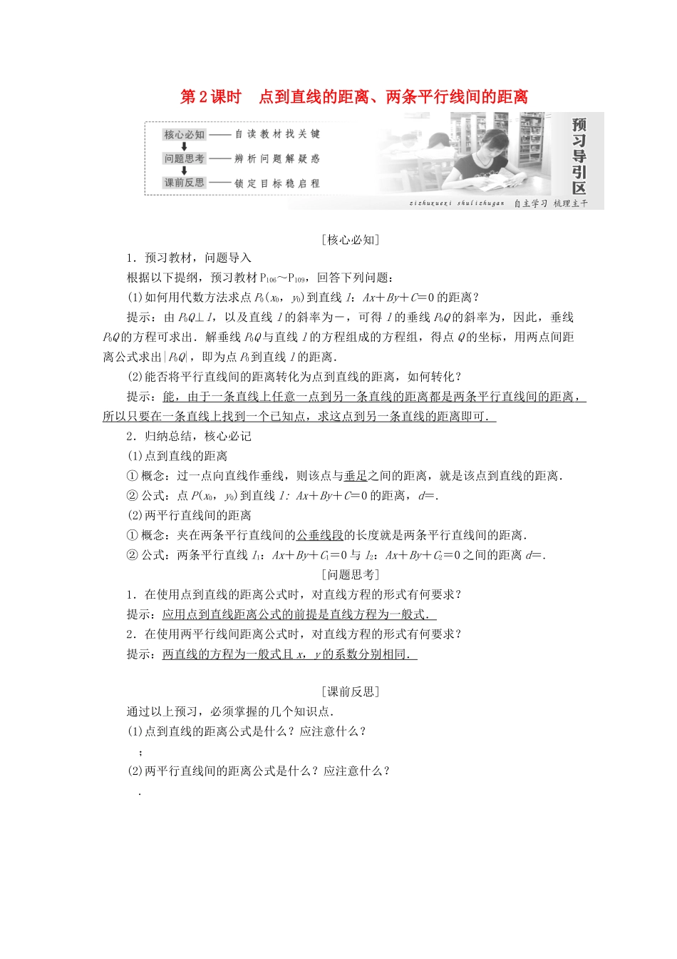 高中数学 第三章 直线与方程 3.3 直线的交点坐标与距离公式（第2课时）点到直线的距离、两条平行线间的距离讲义（含解析）新人教A版必修2-新人教A版高一必修2数学教案_第1页