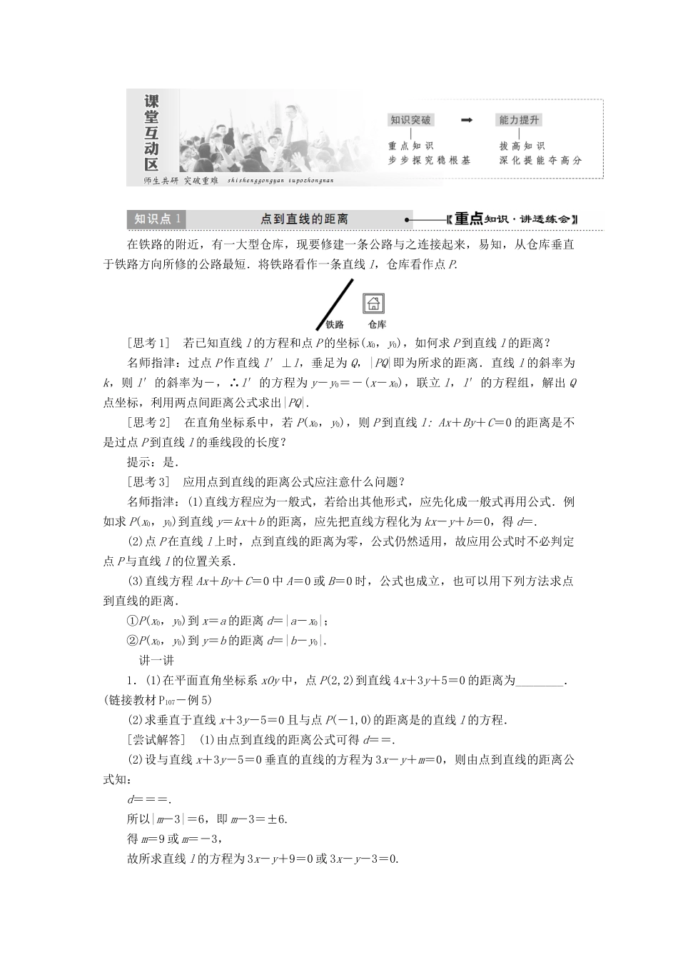 高中数学 第三章 直线与方程 3.3 直线的交点坐标与距离公式（第2课时）点到直线的距离、两条平行线间的距离讲义（含解析）新人教A版必修2-新人教A版高一必修2数学教案_第2页