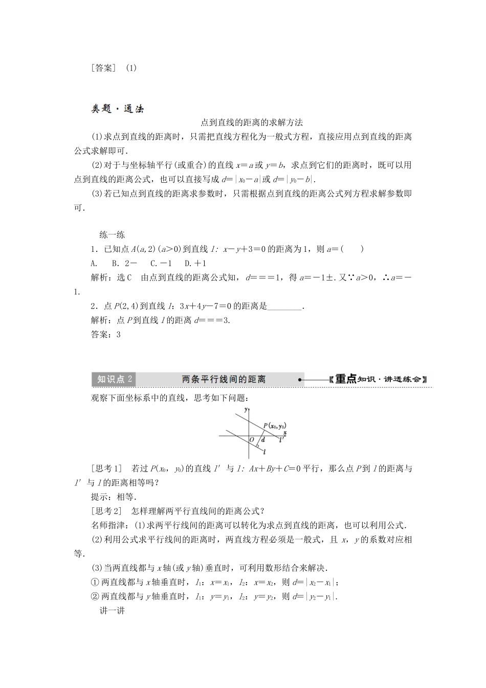 高中数学 第三章 直线与方程 3.3 直线的交点坐标与距离公式（第2课时）点到直线的距离、两条平行线间的距离讲义（含解析）新人教A版必修2-新人教A版高一必修2数学教案_第3页