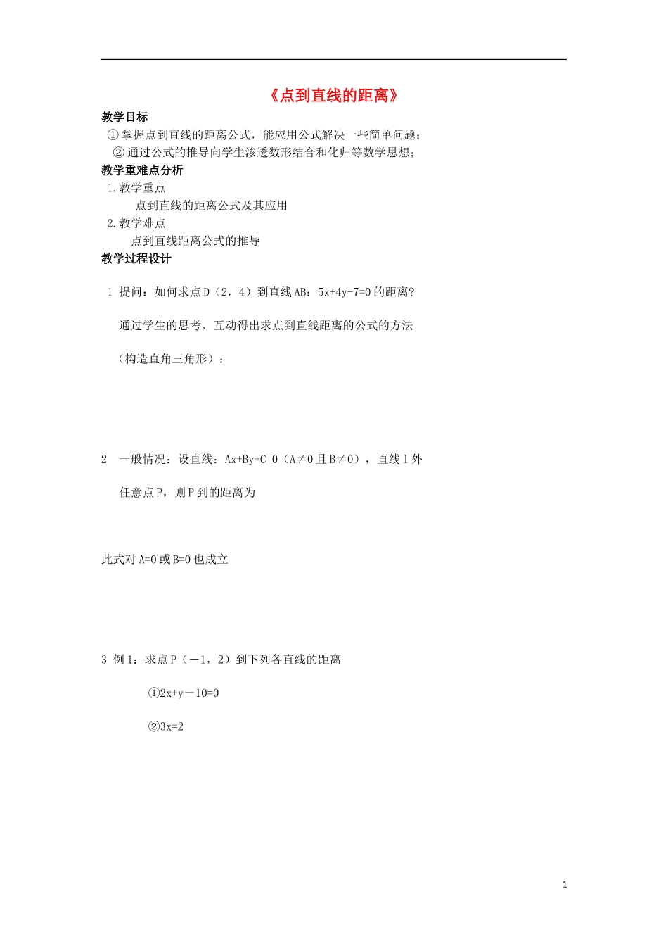 高中数学 第三章 直线与方程 3.3 直线的交点坐标与距离公式 3.3.3 点到直线的距离教学设计 新人教A版必修2-新人教A版高一必修2数学教案_第1页