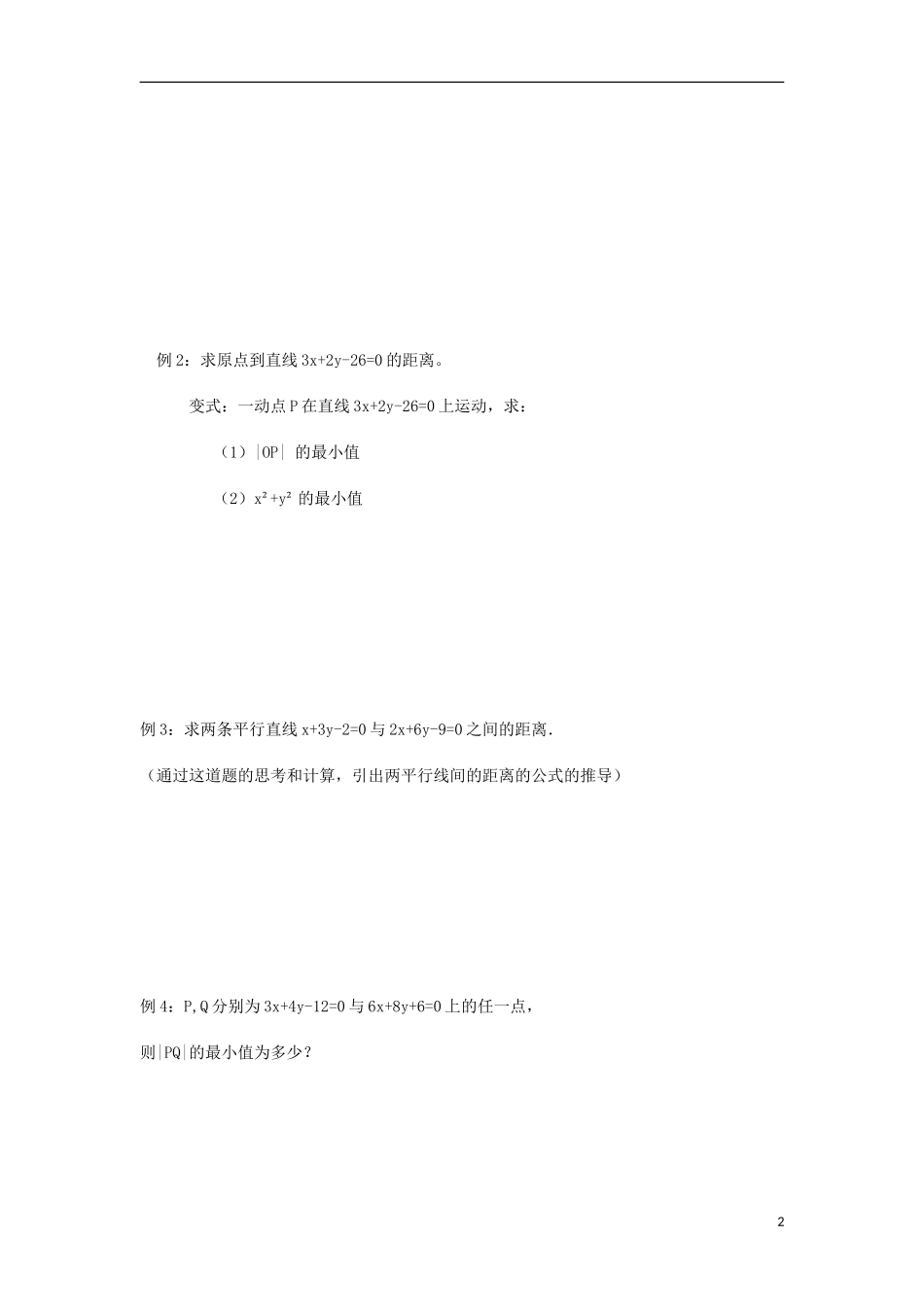 高中数学 第三章 直线与方程 3.3 直线的交点坐标与距离公式 3.3.3 点到直线的距离教学设计 新人教A版必修2-新人教A版高一必修2数学教案_第2页