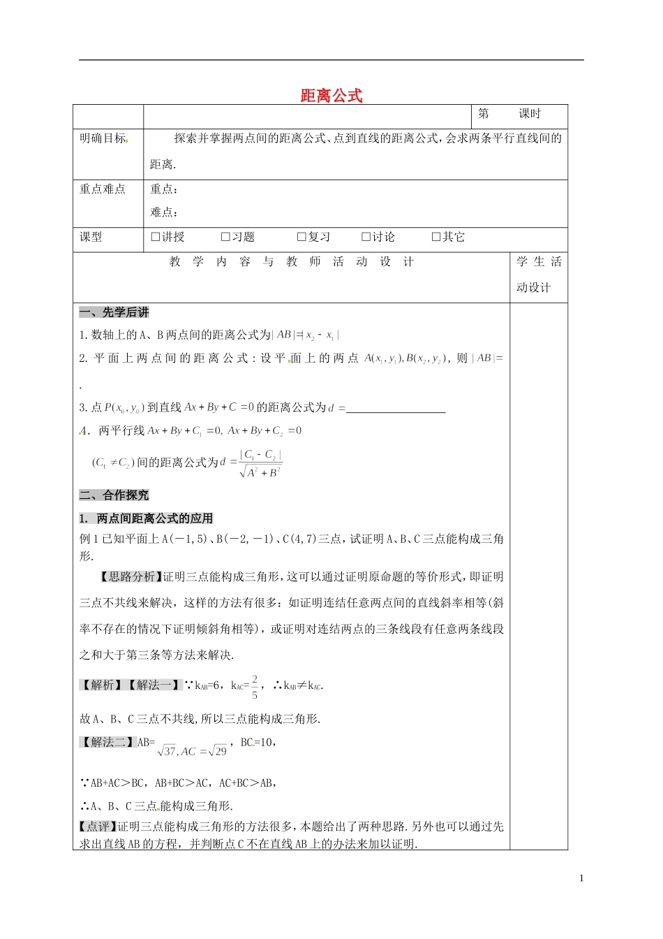 高中数学 第三章 直线与方程 3.3 直线的交点坐标与距离公式 3.3.2 距离公式教案 新人教A版必修2-新人教A版高一必修2数学教案_第1页