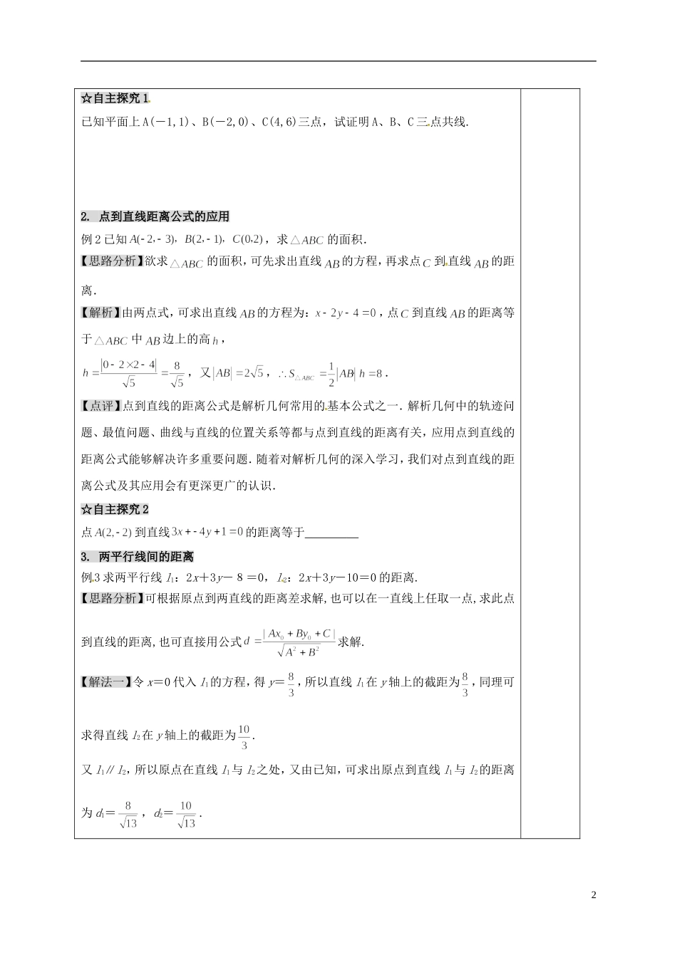 高中数学 第三章 直线与方程 3.3 直线的交点坐标与距离公式 3.3.2 距离公式教案 新人教A版必修2-新人教A版高一必修2数学教案_第2页