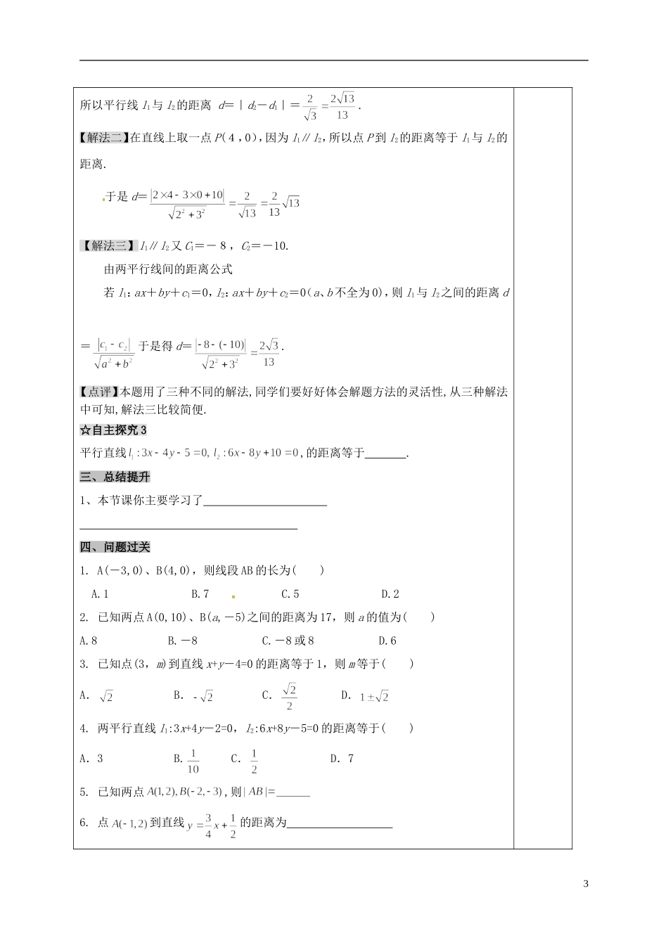 高中数学 第三章 直线与方程 3.3 直线的交点坐标与距离公式 3.3.2 距离公式教案 新人教A版必修2-新人教A版高一必修2数学教案_第3页