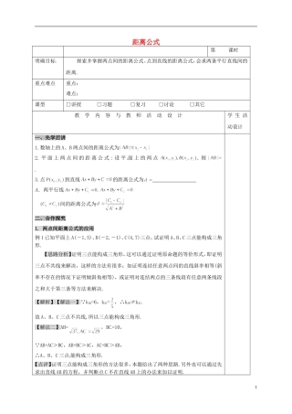 高中数学 第三章 直线与方程 3.3 直线的交点坐标与距离公式 3.3.2 距离公式教案 新人教A版必修2-新人教A版高一必修2数学教案